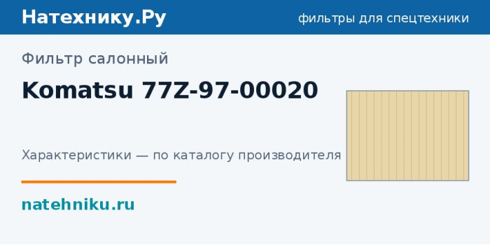 Фильтр салонный Komatsu 77Z-97-00020