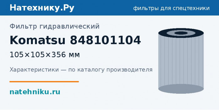 Фильтр гидравлический Komatsu 848101104 — 105×105×356 мм