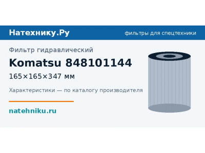 Фильтр гидравлический Komatsu 848101144