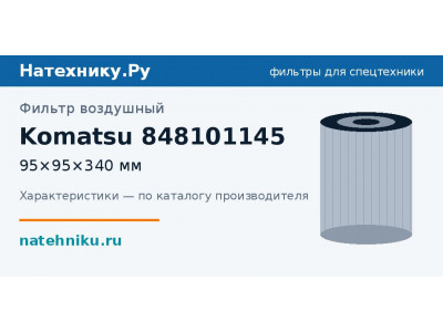 Фильтр воздушный Komatsu 848101145