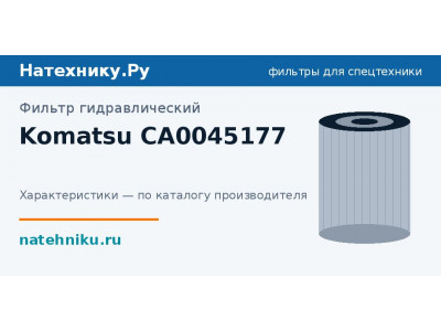 Фильтр гидравлический Komatsu CA0045177