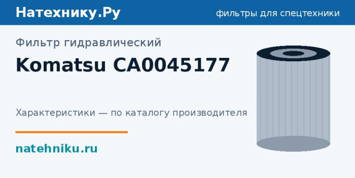 Фильтр гидравлический Komatsu CA0045177