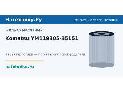 Фильтр масляный Komatsu YM119305-35151