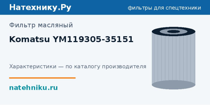 Фильтр масляный Komatsu YM119305-35151