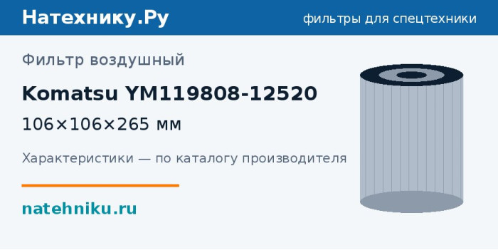 Фильтр воздушный Komatsu YM119808-12520 — 106×106×265 мм