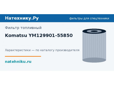 Фильтр топливный Komatsu YM129901-55850