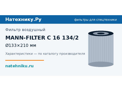 Фильтр воздушный MANN-FILTER C 16 134/2
