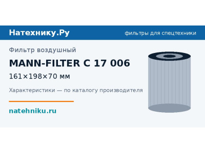 Фильтр воздушный MANN-FILTER C 17 006