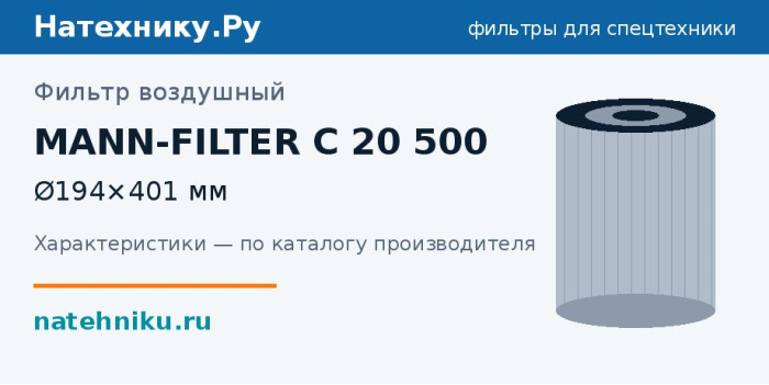 Фильтр воздушный MANN-FILTER C 20 500 — Ø194×401 мм
