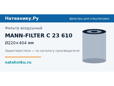 Фильтр воздушный MANN-FILTER C 23 610