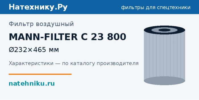 Фильтр воздушный MANN-FILTER C 23 800 — Ø232×465 мм