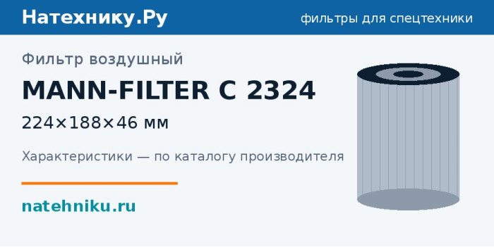 Фильтр воздушный MANN-FILTER C 2324 — 224×188×46 мм