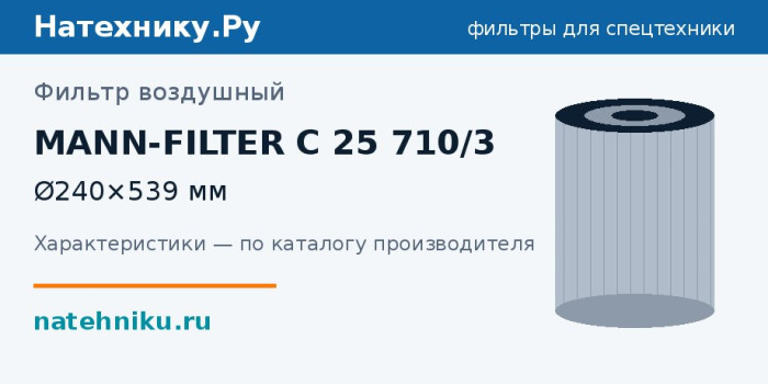 Фильтр воздушный MANN-FILTER C 25 710/3 — Ø240×539 мм