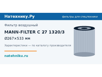 Фильтр воздушный MANN-FILTER C 27 1320/3