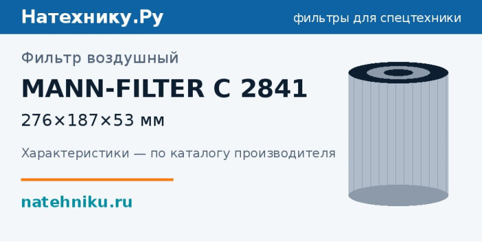 Фильтр воздушный MANN-FILTER C 2841 — 276×187×53 мм