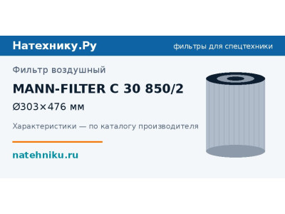 Фильтр воздушный MANN-FILTER C 30 850/2