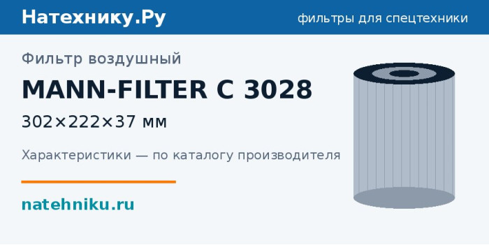 Фильтр воздушный MANN-FILTER C 3028 — 302×222×37 мм