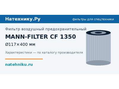 Фильтр воздушный предохранительный MANN-FILTER CF 1350