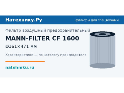 Фильтр воздушный предохранительный MANN-FILTER CF 1600