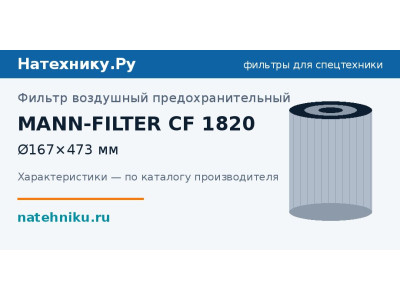 Фильтр воздушный предохранительный MANN-FILTER CF 1820