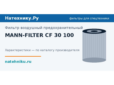 Фильтр воздушный предохранительный MANN-FILTER CF 30 100