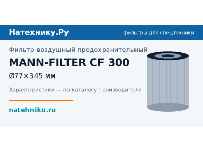 Фильтр воздушный предохранительный MANN-FILTER CF 300
