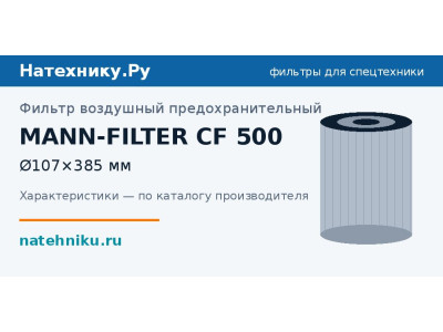 Фильтр воздушный предохранительный MANN-FILTER CF 500