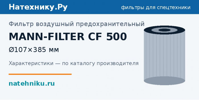 Фильтр воздушный предохранительный MANN-FILTER CF 500 — Ø107×385 мм
