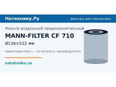 Фильтр воздушный предохранительный MANN-FILTER CF 710