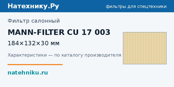 Фильтр салонный MANN-FILTER CU 17 003 — 184×132×30 мм
