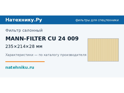 Фильтр салонный MANN-FILTER CU 24 009