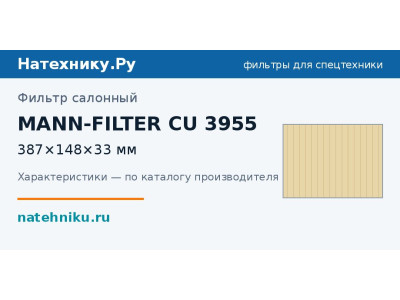 Фильтр салонный MANN-FILTER CU 3955