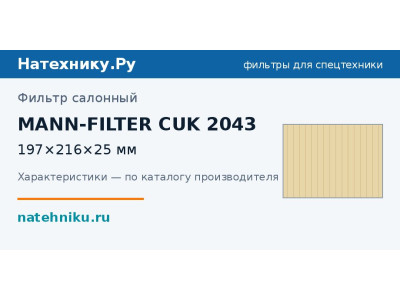 Фильтр салонный MANN-FILTER CUK 2043