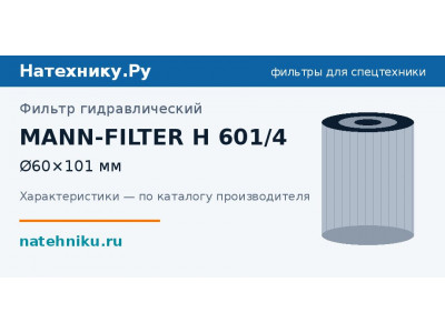 Фильтр гидравлический MANN-FILTER H 601/4