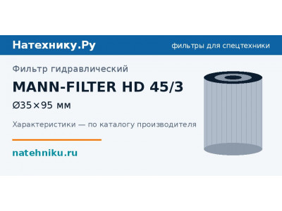 Фильтр гидравлический MANN-FILTER HD 45/3