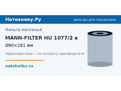Фильтр масляный MANN-FILTER HU 1077/2 x