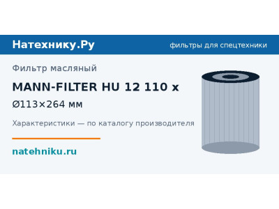 Фильтр масляный MANN-FILTER HU 12 110 x