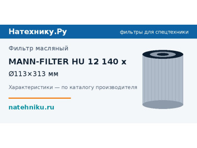 Фильтр масляный MANN-FILTER HU 12 140 x