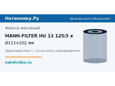 Фильтр масляный MANN-FILTER HU 13 125/3 x