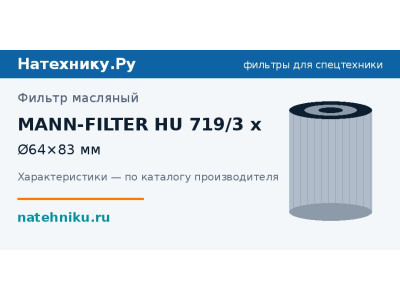 Фильтр масляный MANN-FILTER HU 719/3 x