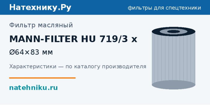 Фильтр масляный MANN-FILTER HU 719/3 x — Ø64×83 мм