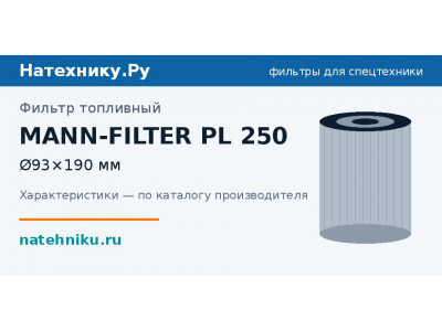 Фильтр топливный MANN-FILTER PL 250