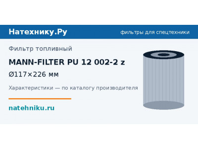 Фильтр топливный MANN-FILTER PU 12 002-2 z