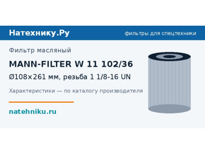Фильтр масляный MANN-FILTER W 11 102/36