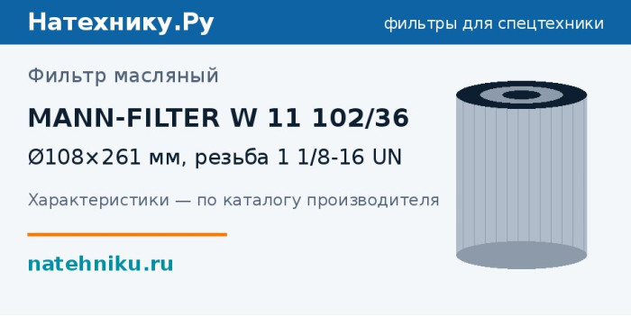 Фильтр масляный MANN-FILTER W 11 102/36 — Ø108×261 мм, резьба 1 1/8-16 UN