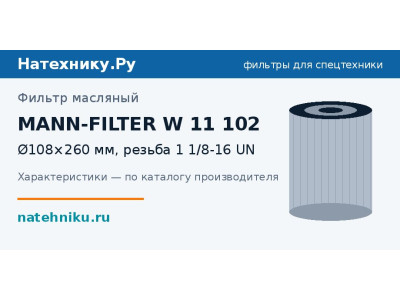 Фильтр масляный MANN-FILTER W 11 102
