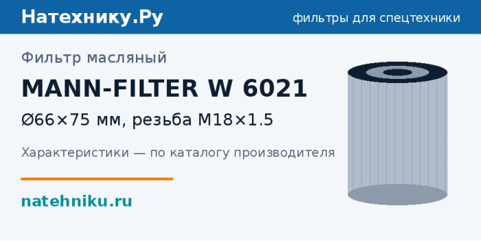 Фильтр масляный MANN-FILTER W 6021 — Ø66×75 мм, резьба M18×1.5