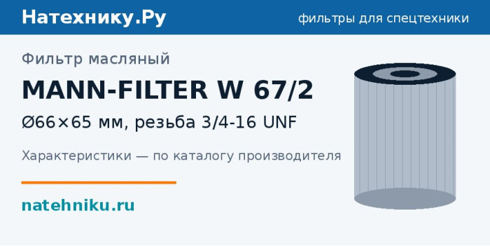 Фильтр масляный MANN-FILTER W 67/2 — Ø66×65 мм, резьба 3/4-16 UNF