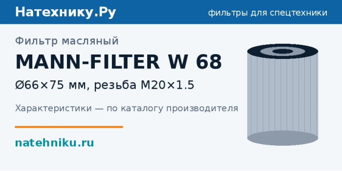 Фильтр масляный MANN-FILTER W 68 — Ø66×75 мм, резьба M20×1.5