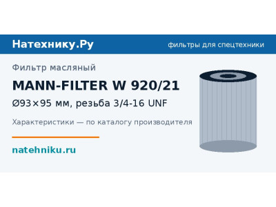 Фильтр масляный MANN-FILTER W 920/21
